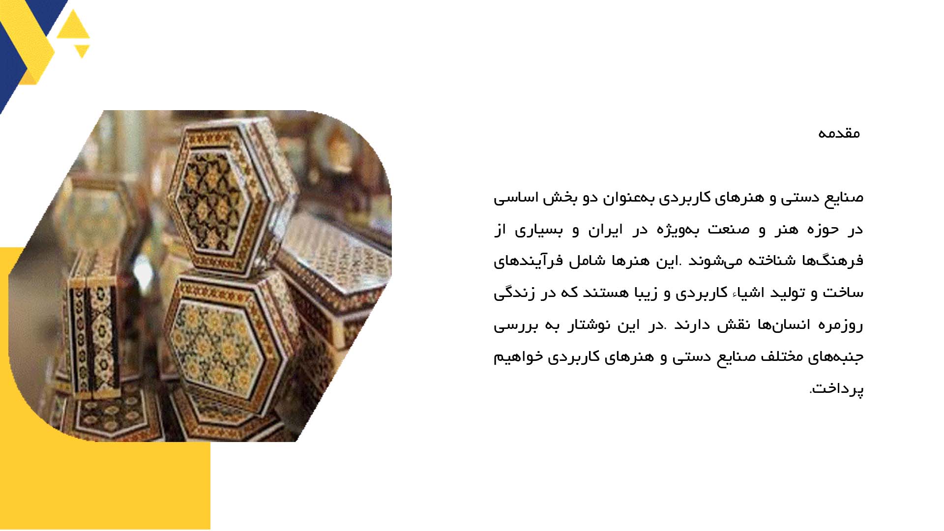 پاورپوینت در مورد صنایع دستی و هنرهای کاربردی